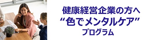 健康経営企業の方へ 色でメンタルケアプログラム