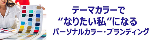 テーマカラーでなりたい私になる パーソナルカラーブランディング