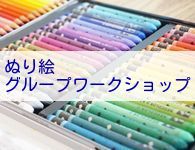 体験・塗り絵ワークショップ