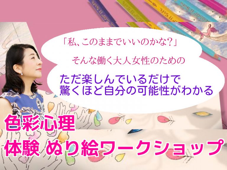 ぬり絵 ワークショップ - 色彩心理の専門家 色とココロのコンシェルジュ