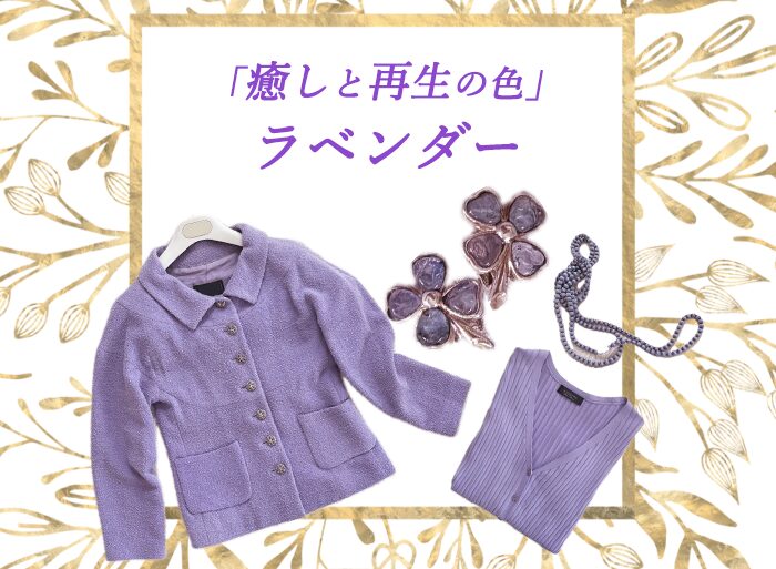 癒しと再生の色「ラベンダー」〜2026年のテーマカラーは何色にしますか